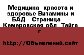 Медицина, красота и здоровье Витамины и БАД - Страница 2 . Кемеровская обл.,Тайга г.